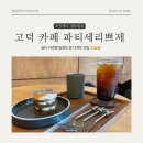 파티세리쁘제 | 파티세리쁘제 내돈내산 후기(고덕 카페)