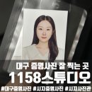 1158 | [수성구] 증명사진 잘 찍는 곳, 1158스튜디오