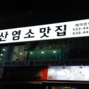 계족산염소맛집 이미지