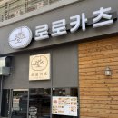 로로카츠 | 이천 돈까스 맛집 로로카츠 안흥동 모듬카츠, 메밀소바, 부타동 찐맛집