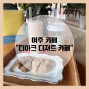 티아크디저트카페 | 여주 카페 “티아크 디저트 카페” - 수제 디저트 맛집 / 신상 오븐떡 추천해요!