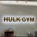 헐크짐 | 다산PT 다산헐크짐 후기 10년 경력 트레이너와 함께하는 맞춤형 운동 프로그램