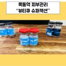 큐 사우나 | [목동역 피부관리] 뷰티큐 슈퍼젝션 후기