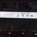 황제게임랜드 | 여수 육회 : 조선육회 이미 재방문한 곳, 내돈내산 만족하고 온 후기