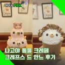 안느 | 나고야 핫플 크레페 크레프스 드 안느 동물 크레페 후기