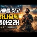 5786년 테슈바 40일, 부제 : 마음을 찢고 너희 하나님 여호와께로 돌아올지어다 1 / 살아있는 교회 / 안제우 목사 이미지