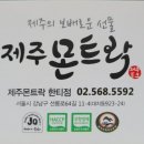 제주 몬트락 한티점 이미지