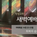 영성일기 2025.10.28.(화) 새벽기도회 (찬송)417장 주 예수 넓은 품에(성경)마14:22-23 회복의 습관을 가지라 이미지