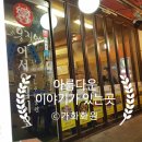가화포차 | [3]내돈주고다녀옴 #남포동술집 #남포동맛집 #남포동포차 #새옹지마 #부산술집추천