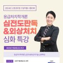 응급처치학개론 심전도판독&외상처치 심화특강 (&구급 합격생후기) 이미지