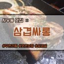 삼겹싸롱김포