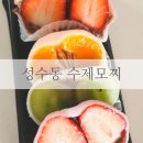 성수동수제모찌 이미지