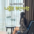 지에스25 센텀글로리아점 | 부산여행 가성비 숙소 추천 위치좋은 센텀비즈니스호텔 숙박 후기 +객실·부대시설 총정리