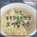 오씨네칼국수 이미지