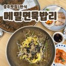 충주맛집 | 반려동물 입장이 가능하고 개모차까지 대여해주는 “메밀면묵밥리” 내돈내산 솔직후기