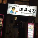 대한극장 이미지