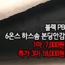 [pdz31028-5030]블랙PB 6온스 하스솜 본딩안감 이미지