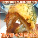 경인축산 | 인천1티어카츠 블루리본 맛집 계산동 수제돈까스