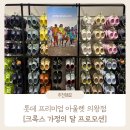 의왕 롯데아울렛 의왕 타임빌라스 크록스 내돈내산 구매 후기
