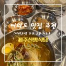 제주산방식당 오투테라스점 | 여의도 점심 밀면 냉면 맛집 제주산방식당 오투테라스점 (내돈내산)