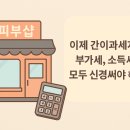앞으로는 간이과세자도 부가세 신고 하셔야 합니다.(매출 기준 해당시) 이미지