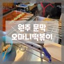 문막집