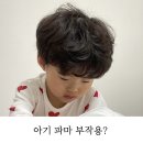 아기 파마 부작용은? 3살 어린이 뽀글이 펌 두 달 경과 후기