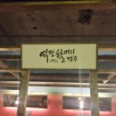 역전할머니맥주 서면일번가 | 부산 서면 술집 추천/ 헤어지기 아쉬울때 2차로 좋은 역전할머니맥주 서면일번가점
