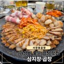 WR(인천광역시 남동구)-17[서창남순환로]-상-4 | 서창동 곱창 추천, 가성비 좋은 삼지창 곱창 내돈내산 후기