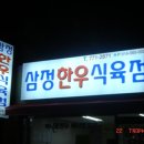충효식육점