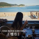 옥천초정문1 | 부산 다대포 카페 뱅가 조용한 오션뷰 루프탑 아이랑 후기
