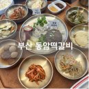 GR(부산광역시 기장군)-[기장해안로]-상-21 | 기장 동암떡갈비 롯데아울렛 맛집 솥밥