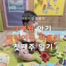 첫마을라온 어린이집 | 육아일기)7개월 아기 어린이집 적응기 (첫째주 적응기간)