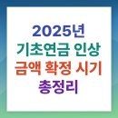 31.온양4동 행정복지센터(행정) | 2025 기초연금 인상 금액 확정 시기 총정리