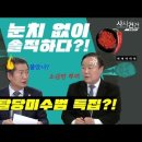 [사사건건] 윤 “집권 시 적폐 수사”…“눈치 없이 솔직한 속내” “민주당 자해 공갈”.(2022.02.09) 이미지