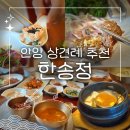 한송정 | 안양 한정식 상견례추천 한송정 후기 (개별룸, 메뉴, 주차)