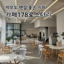178로스터리