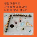 청담고등학교 | 경기도 평택 청담 고등학교 사제 동행 프로그램 나만의 힐링 향수 만들기 출강