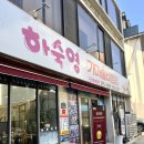 중앙동3가063 | 전주 비빔밥 맛집 하숙영가마솥비빔밥