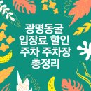 광명동굴 입장료 할인 주차 주차장 총정리