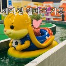 용인 기흥 키즈카페 세라젬 웰파크 안마의자 무료 체험