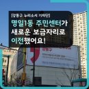 강동구 명일1동 자치회관 다목적실(3층) | [SNS 기자단] 강동구 명일1동 주민센터 새보금자리로 이전했어요