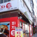 피자애도봉점