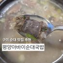 평양순대국 - 강화군 대문고개로 20 | 구미 국밥 맛집으로 유명한 구미 수제순대 맛집 / 순대국 밀키트 맛집 평양아바이순대국밥 방문 후기