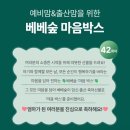클린홈위드 | 1월 베베숲 마음박스 당첨 후기 (마음박스 신청방법, 구성품)