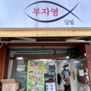 부자영김밥인덕원점