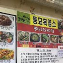 동묘흑염소삼계탕 이미지