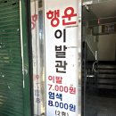 행운이발관 - 김포시 율마로 10 | 행운이발관