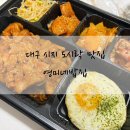 영미네집밥 | 대구 도시락 맛집 영미네밥집 | 집밥처럼 포근한 대구 단체도시락
