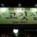 참숯싱싱생고기 이미지